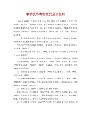 《安全管理文档》之校外寄宿生安全责任状 