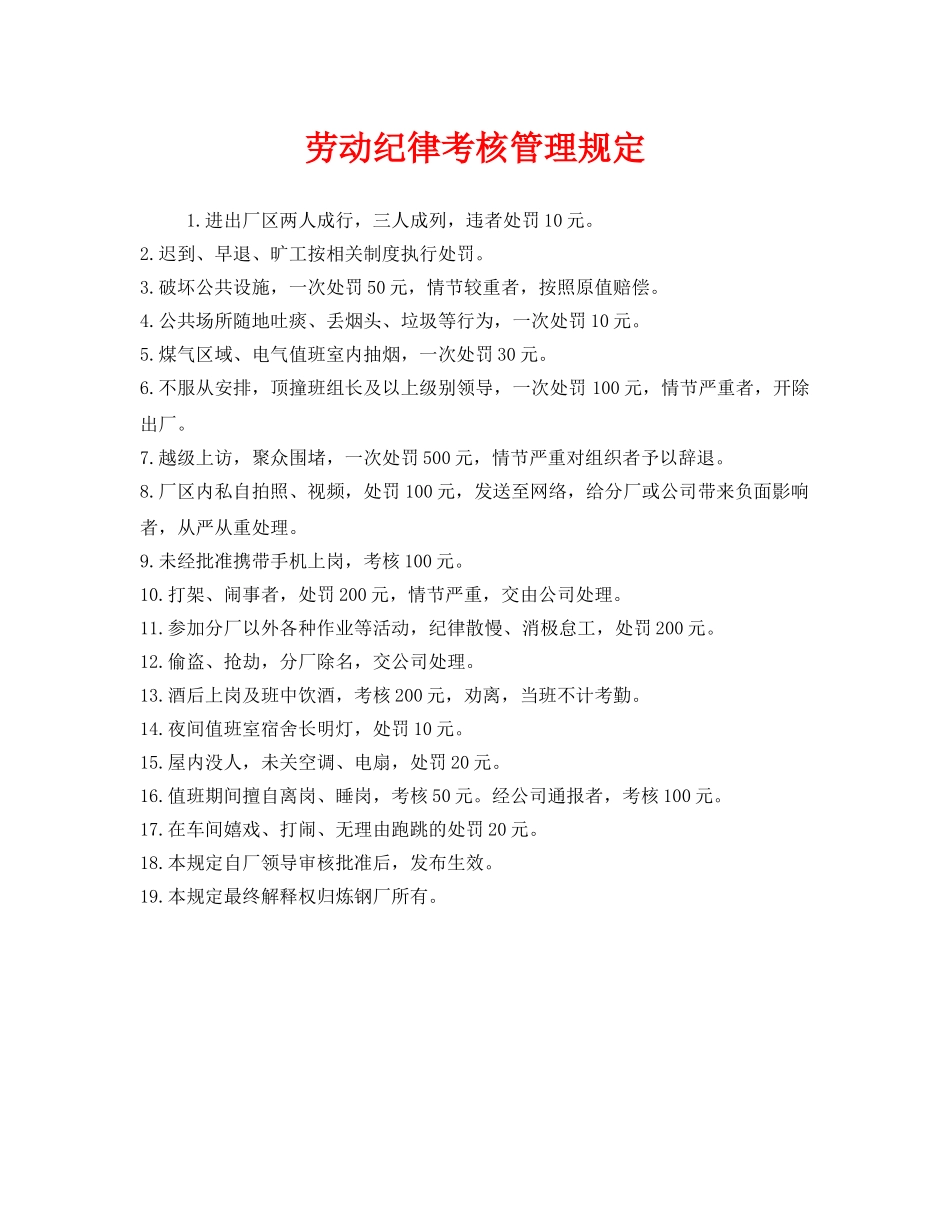 《安全管理制度》之劳动纪律考核管理规定 _第1页