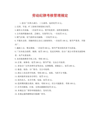 《安全管理制度》之劳动纪律考核管理规定 