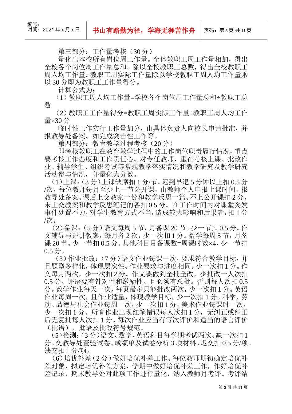 某某小学绩效工资考核细则_第3页