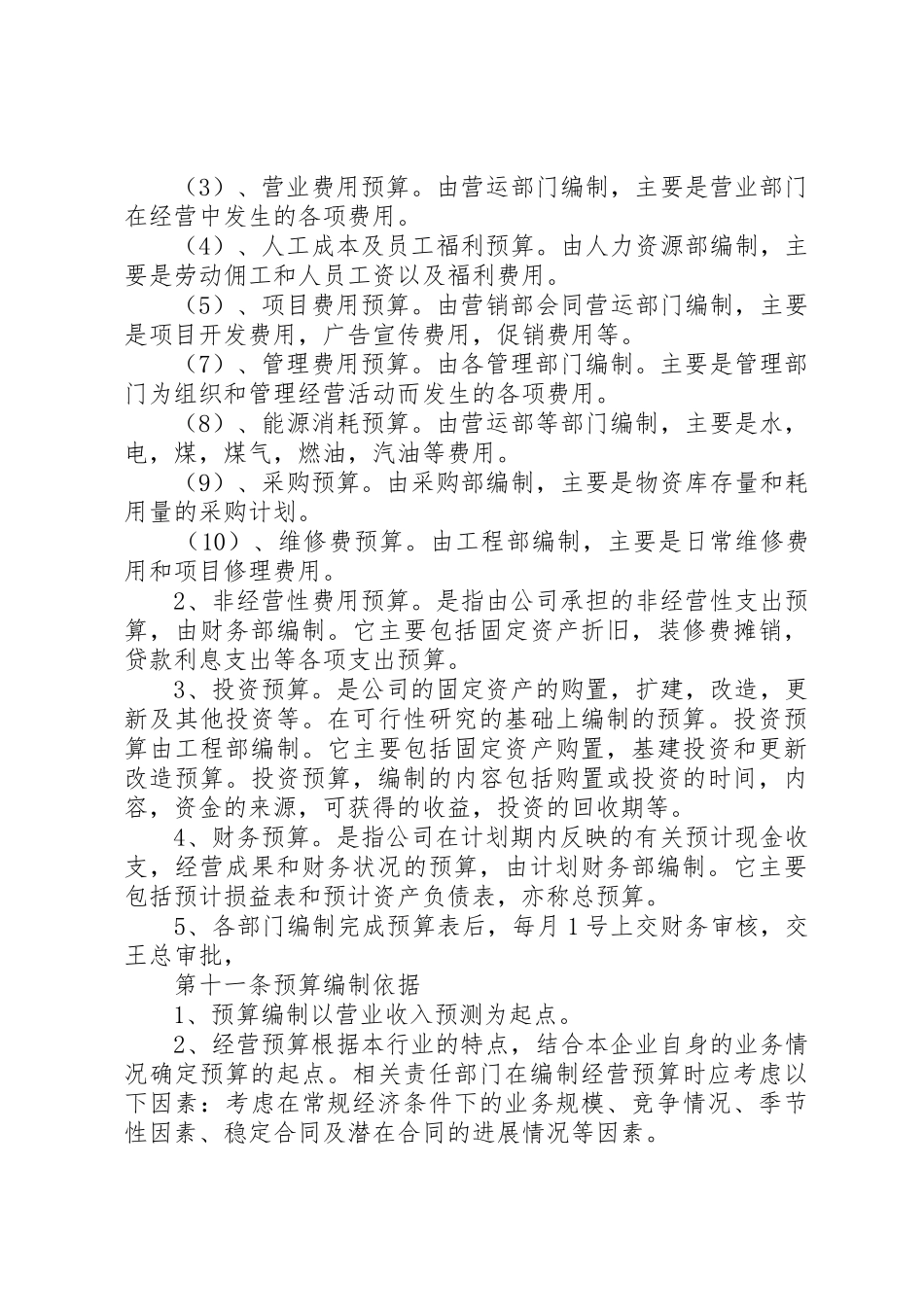 全面财务预算管理规章制度细则[5篇材料]_第3页