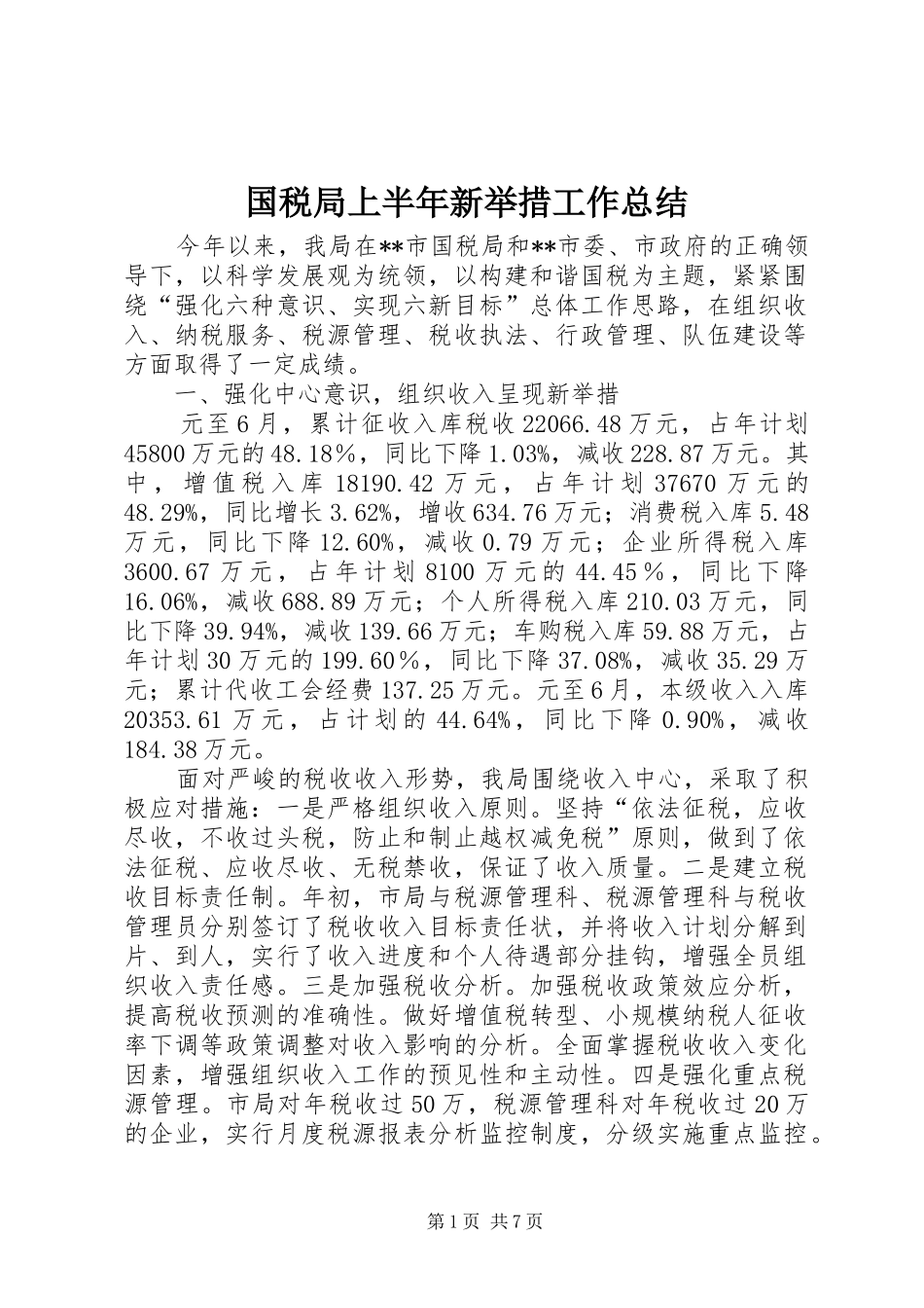国税局上半年新举措工作总结_第1页