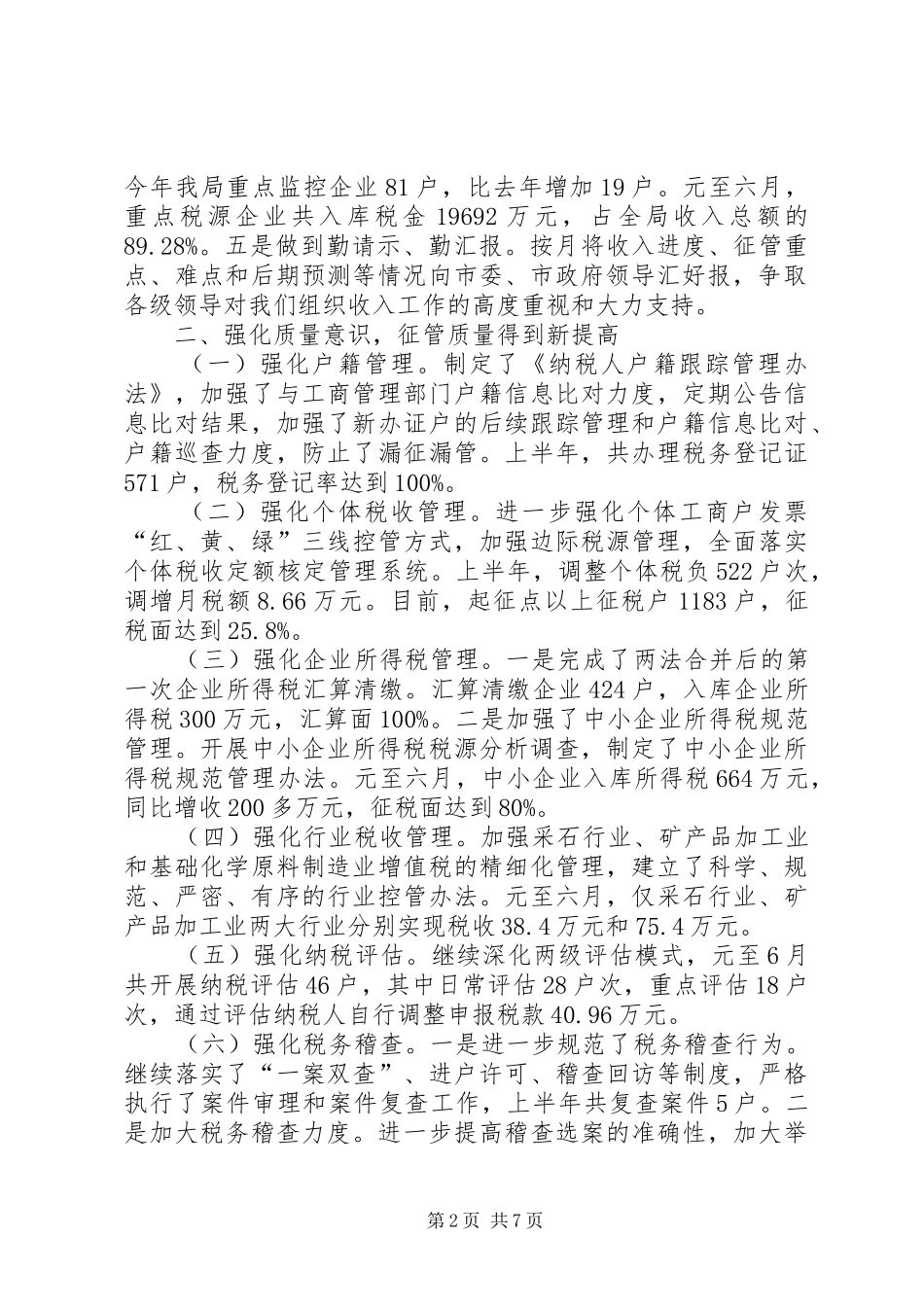 国税局上半年新举措工作总结_第2页