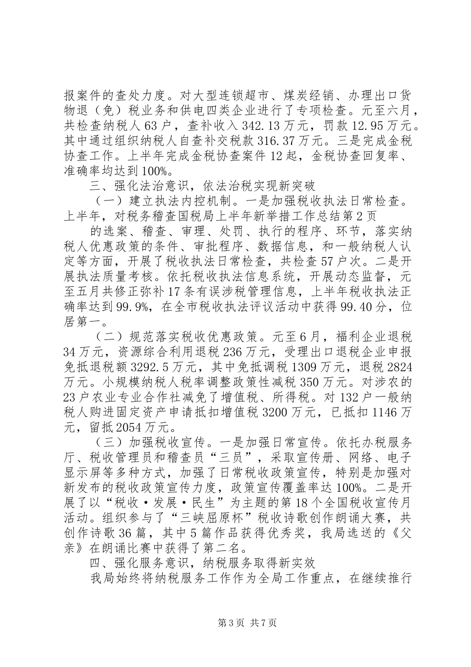国税局上半年新举措工作总结_第3页