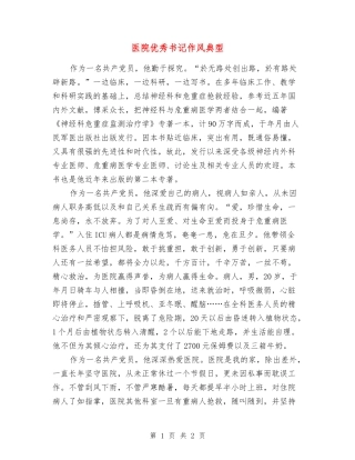 医院优秀书记作风典型