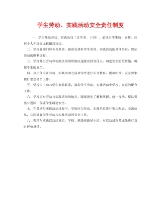 《安全管理制度》之学生劳动、实践活动安全责任制度 