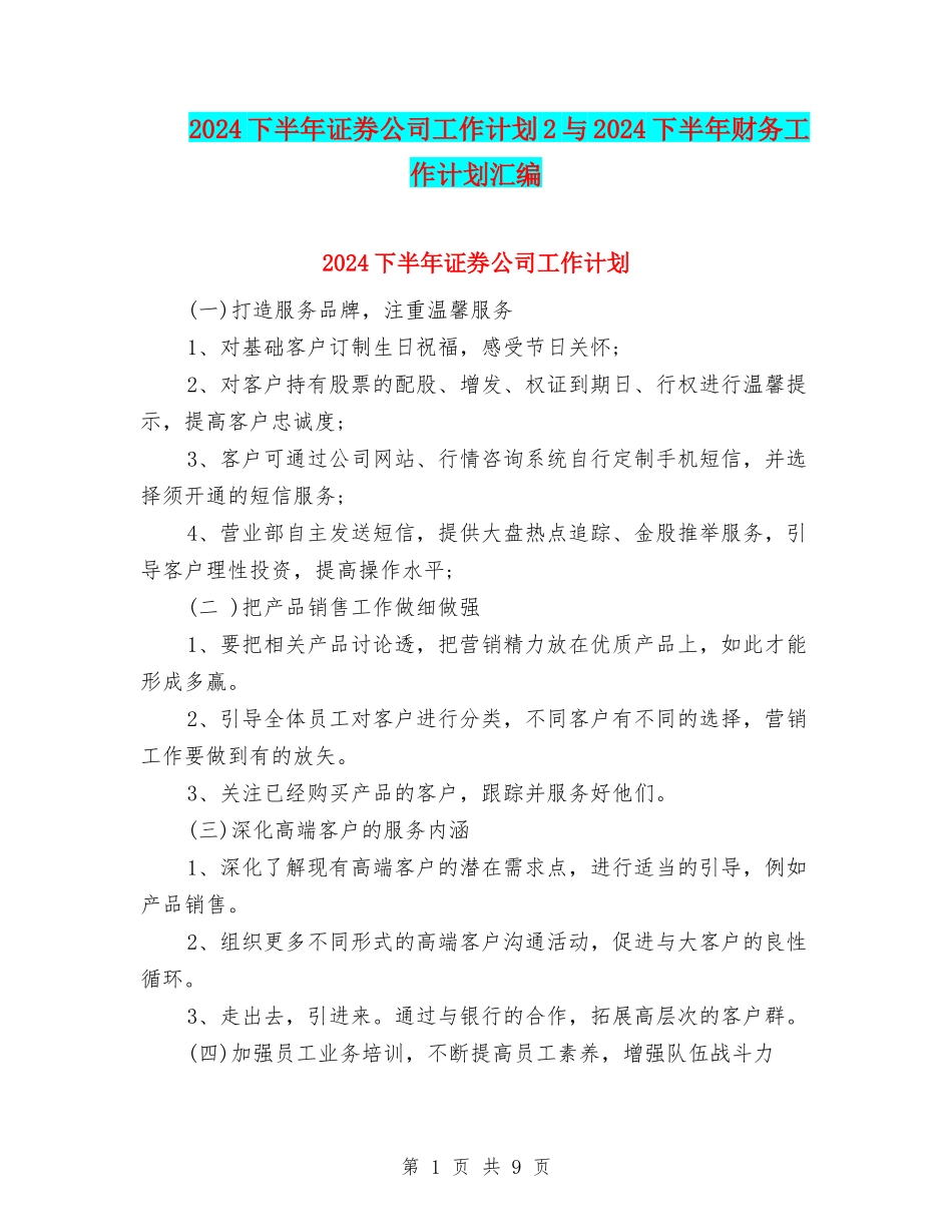 2024下半年证券公司工作计划2与2024下半年财务工作计划汇编_第1页