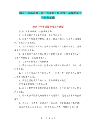 2024下半年证券公司工作计划2与2024下半年财务工作计划汇编