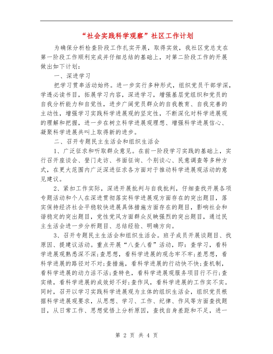 “社会实践科学观察”社区工作计划_第2页