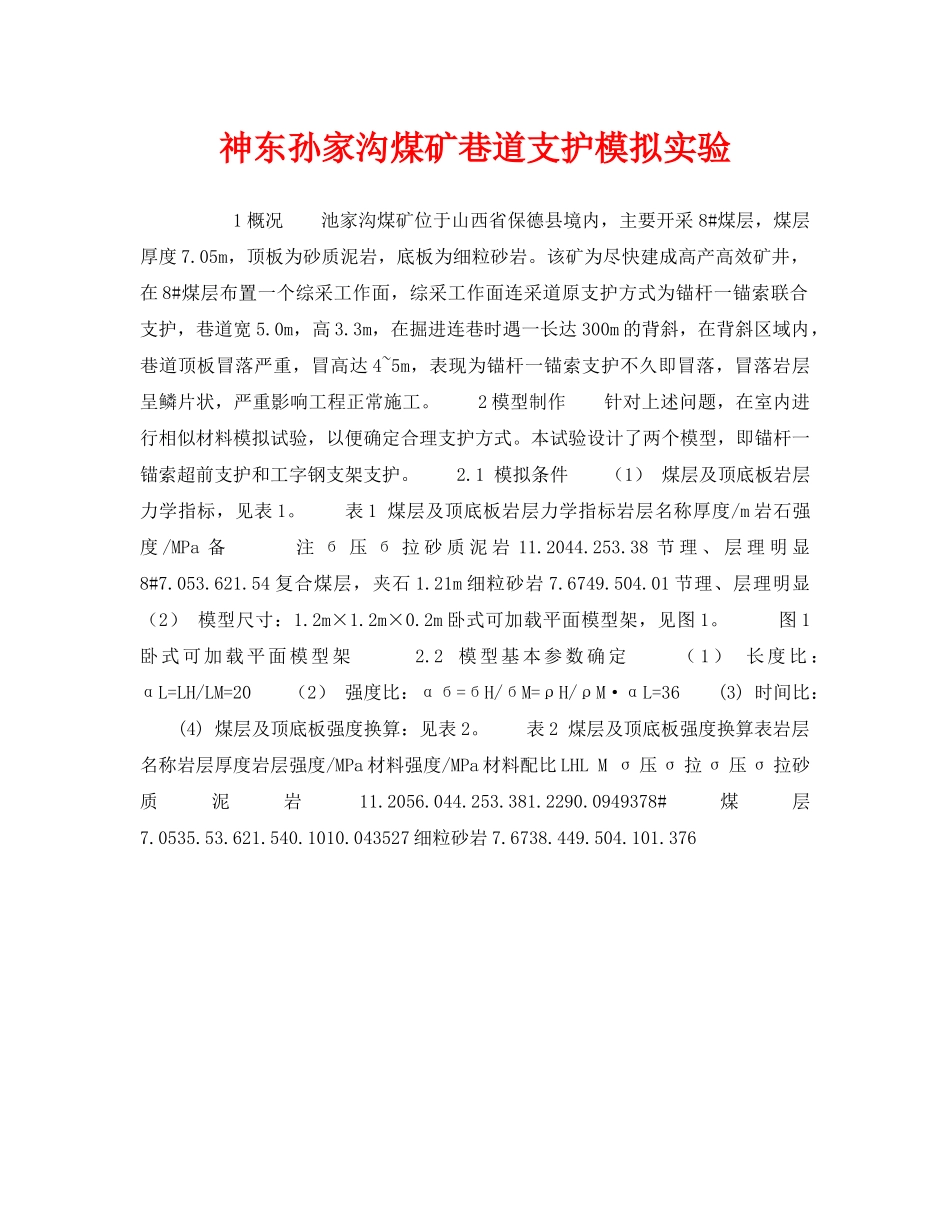 《安全技术》之神东孙家沟煤矿巷道支护模拟实验 _第1页