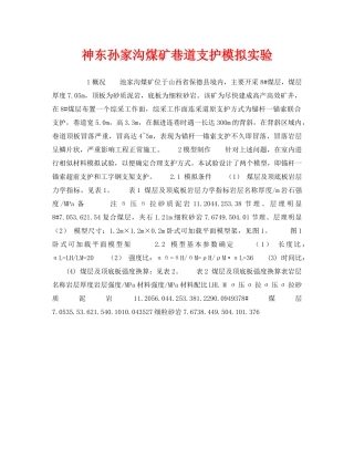 《安全技术》之神东孙家沟煤矿巷道支护模拟实验 