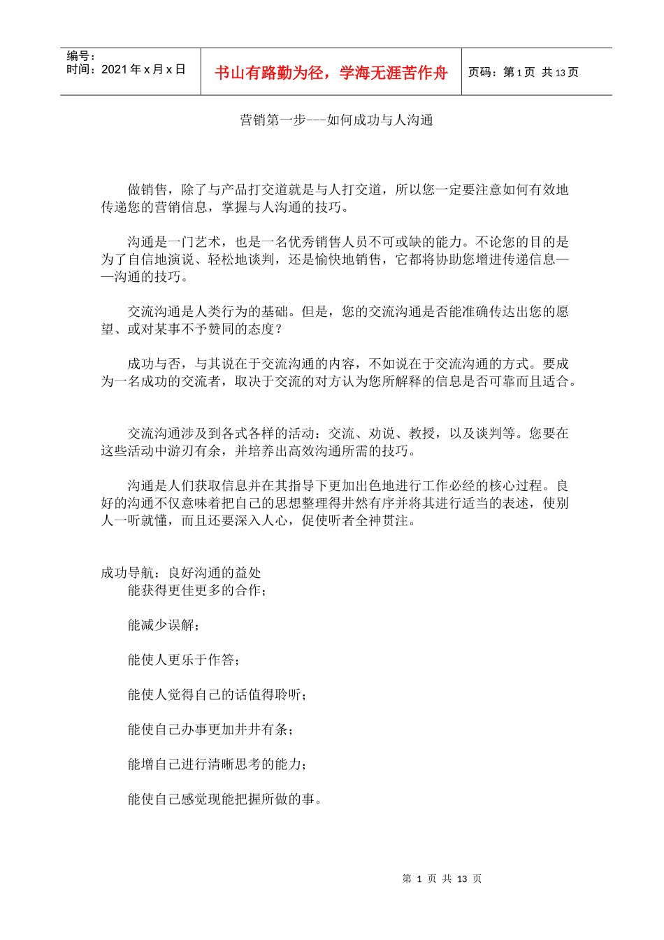 营销第一步-如何与人成功沟通(1)_第1页