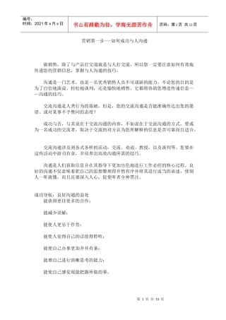 营销第一步-如何与人成功沟通(1)