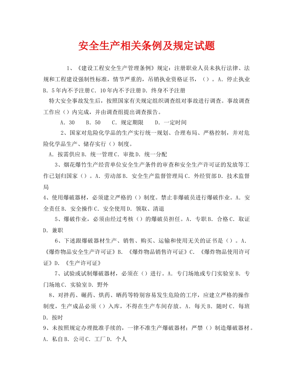 《安全教育》之安全生产相关条例及规定试题 _第1页