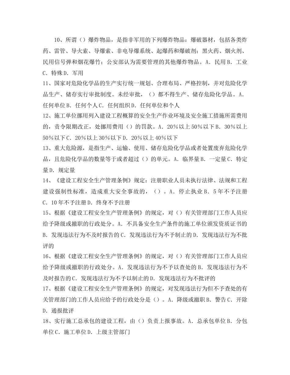 《安全教育》之安全生产相关条例及规定试题 _第2页