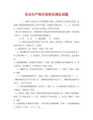 《安全教育》之安全生产相关条例及规定试题 