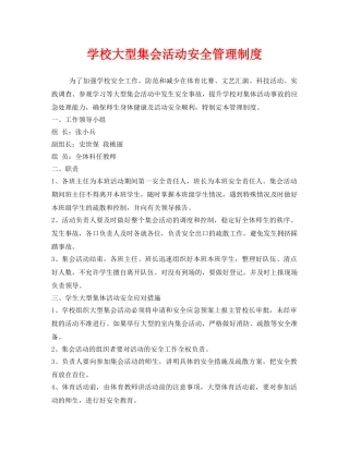 《安全管理制度》之学校大型集会活动安全管理制度 
