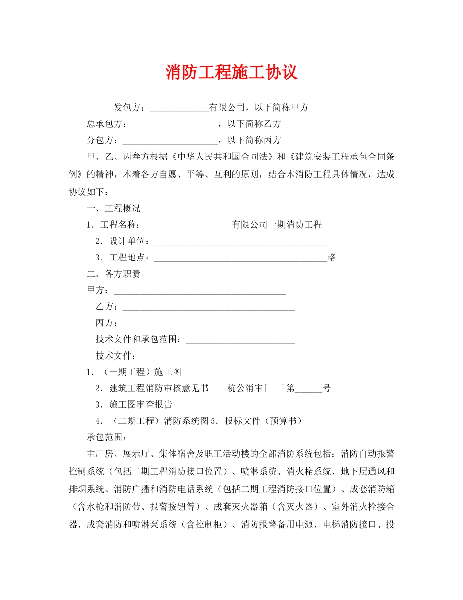 《安全管理文档》之消防工程施工协议 _第1页