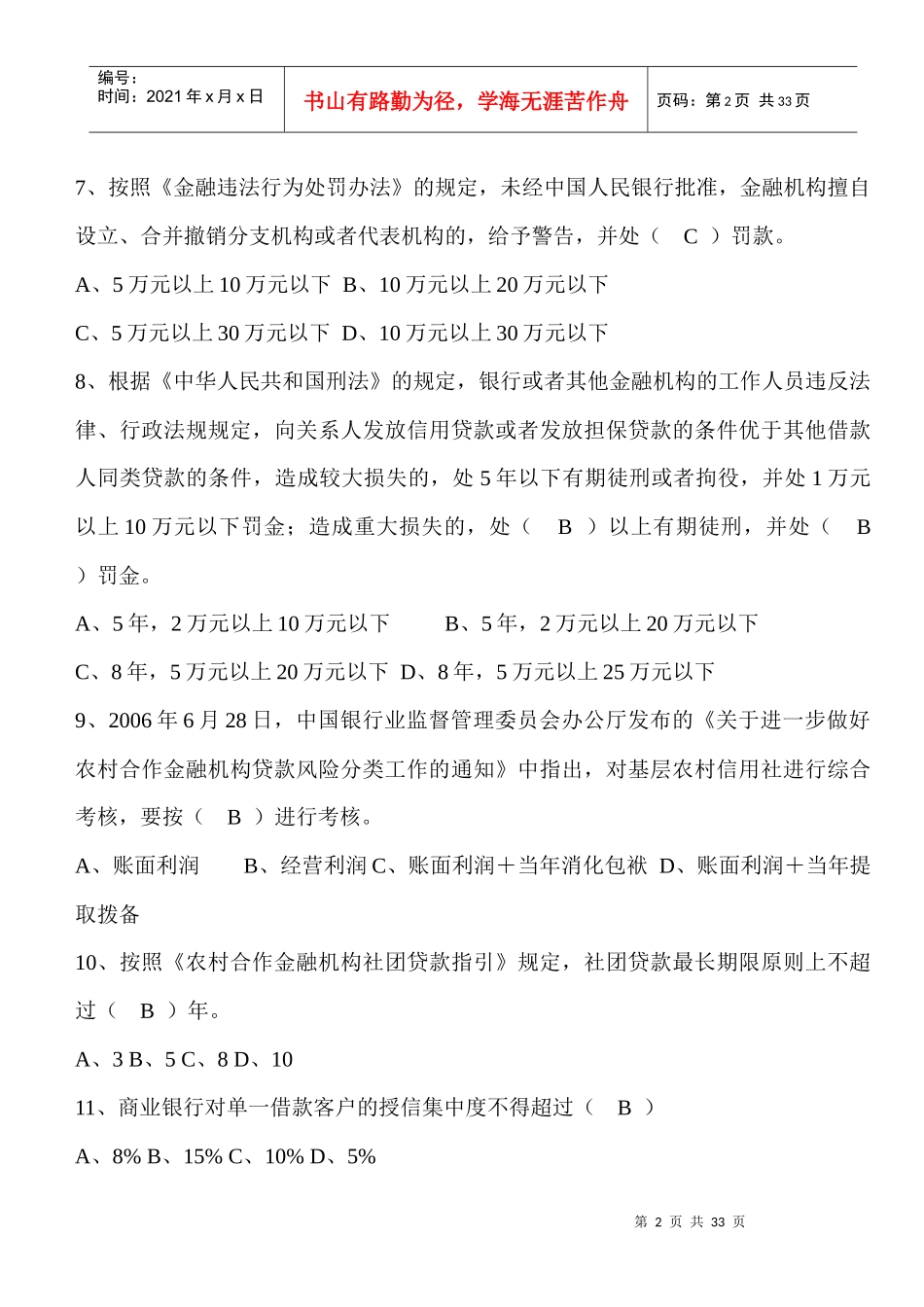浙江省农村信用社招聘考试-浙江信合(专业知识)考试题库及参考_第2页