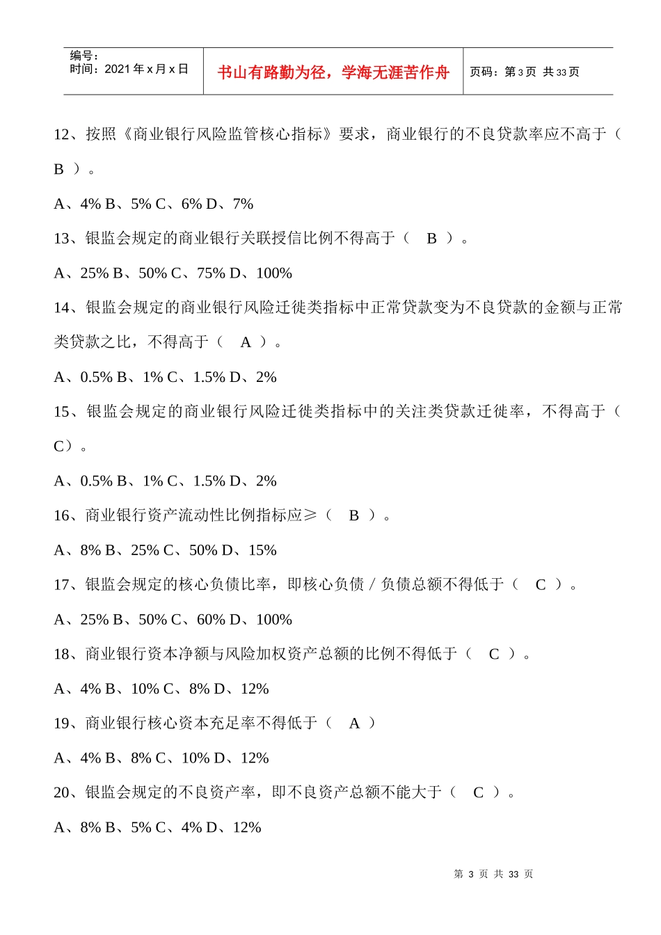 浙江省农村信用社招聘考试-浙江信合(专业知识)考试题库及参考_第3页