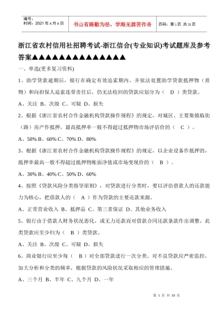 浙江省农村信用社招聘考试-浙江信合(专业知识)考试题库及参考