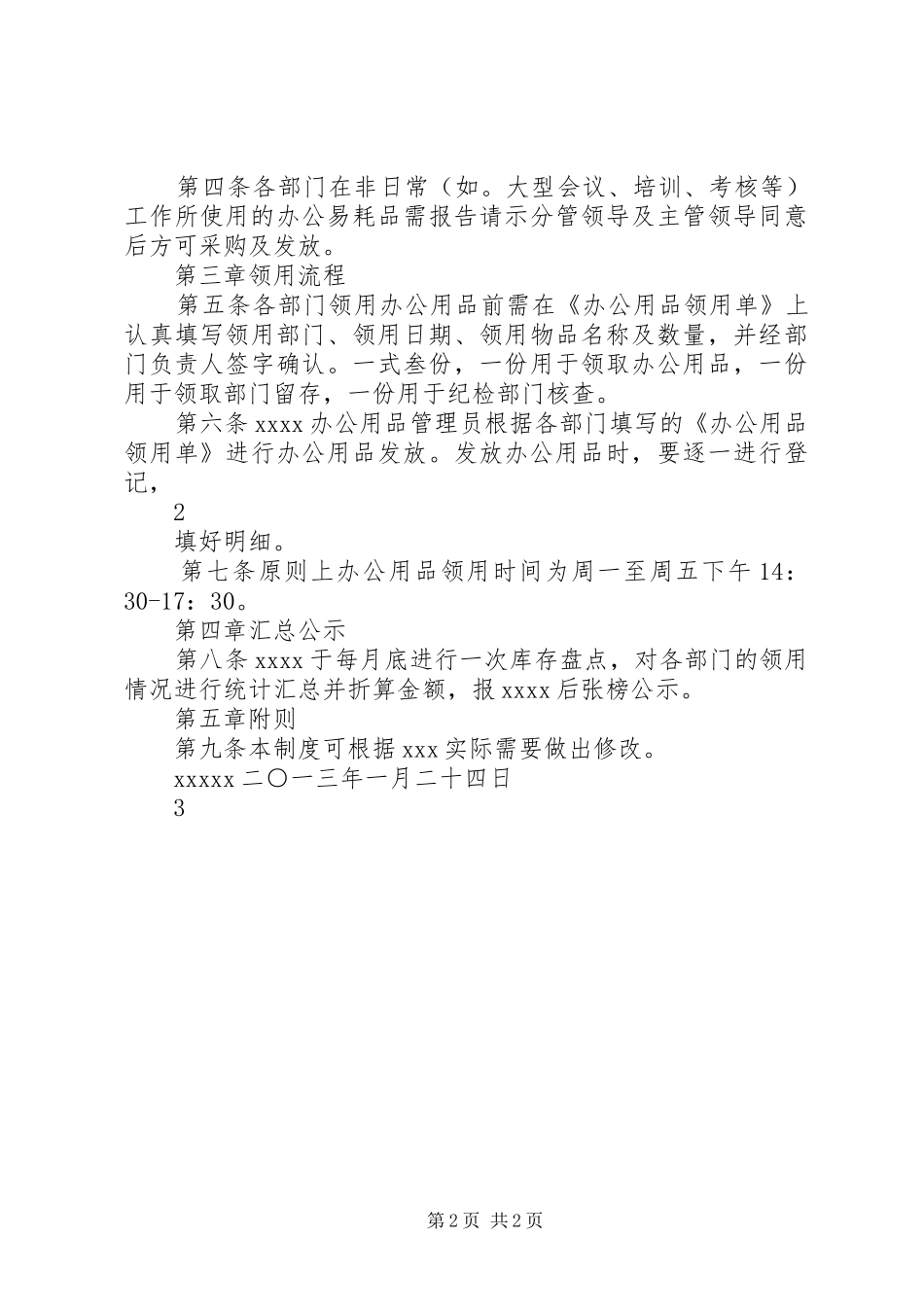 第五章办公用品管理规章制度 _第2页