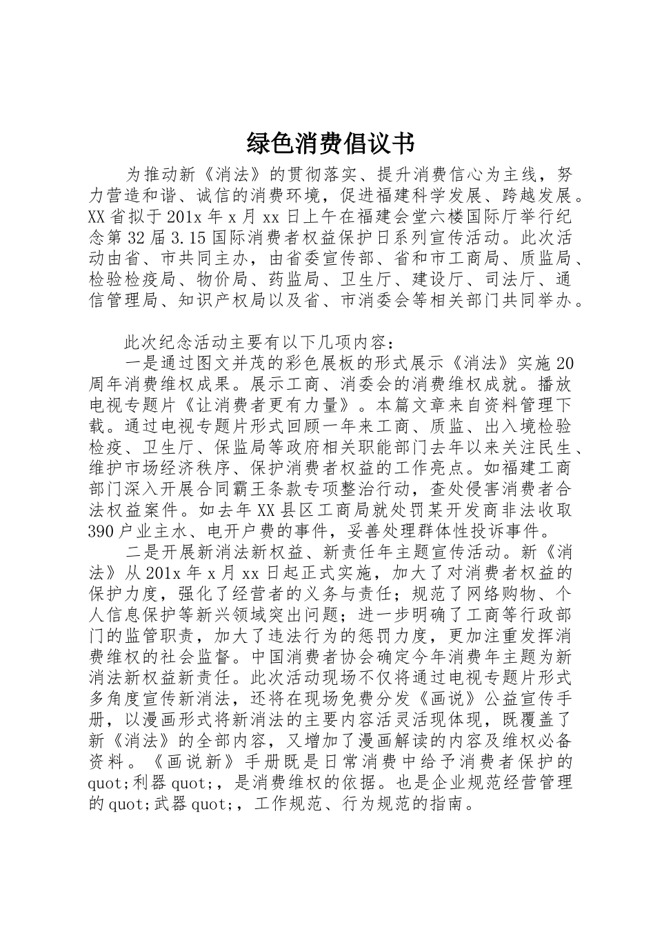 绿色消费倡议书范文 (3)_第1页