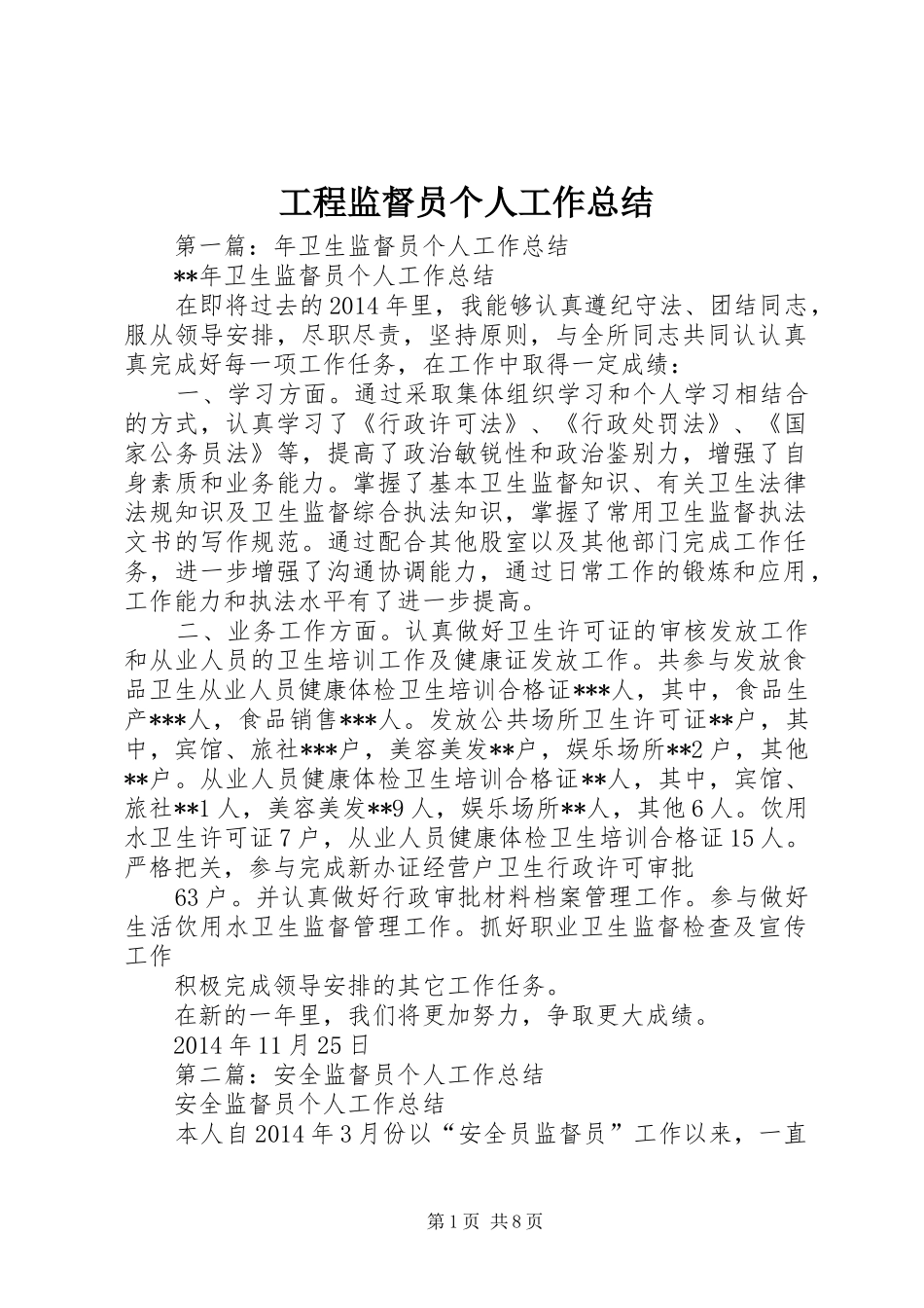 工程监督员个人工作总结_第1页