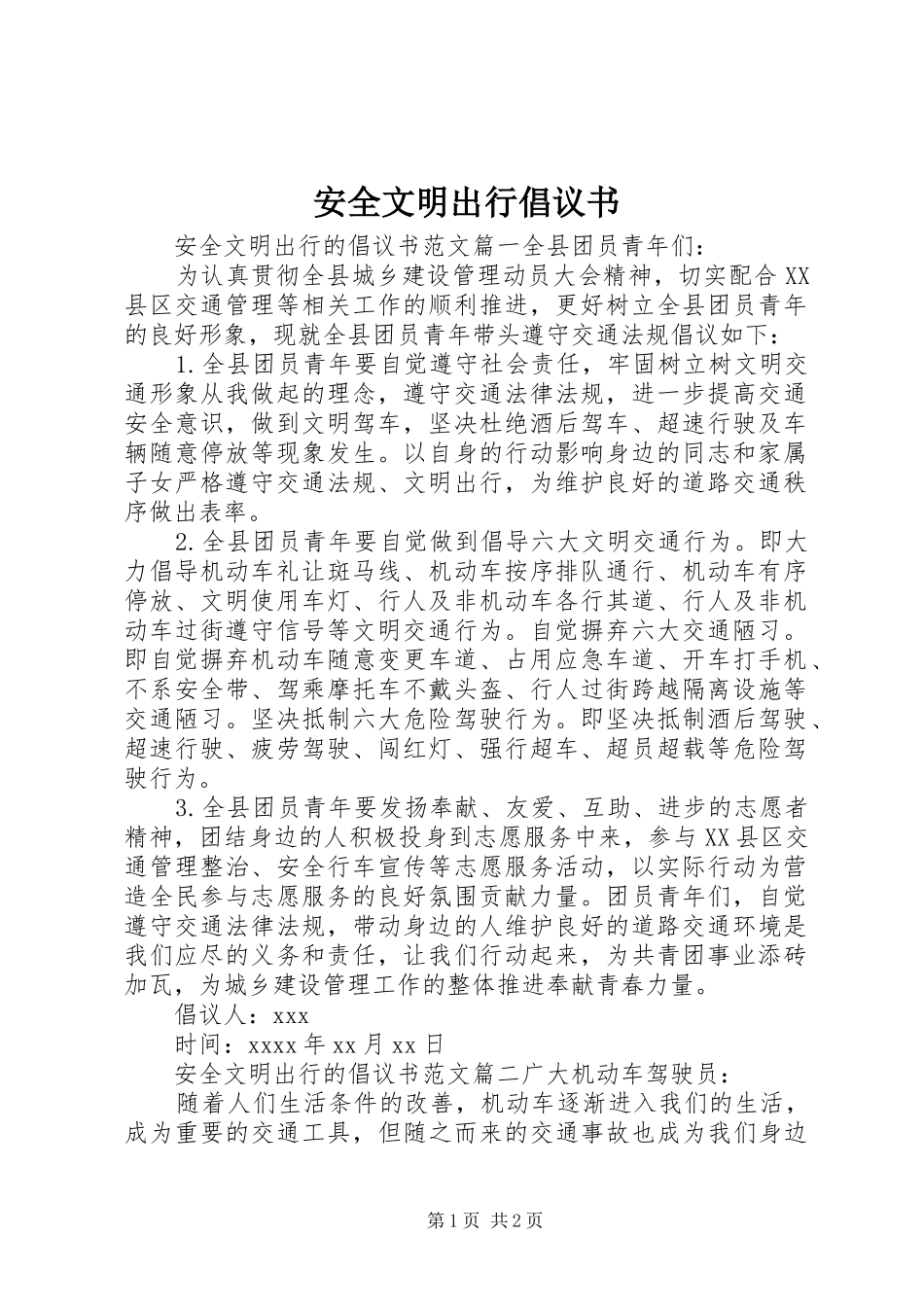 安全文明出行倡议书范文_第1页