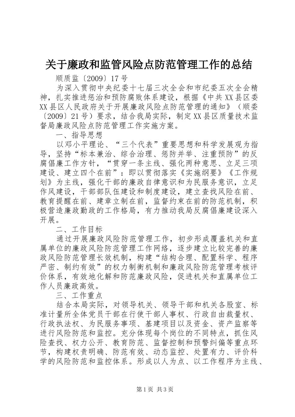 关于廉政和监管风险点防范管理工作的总结_第1页