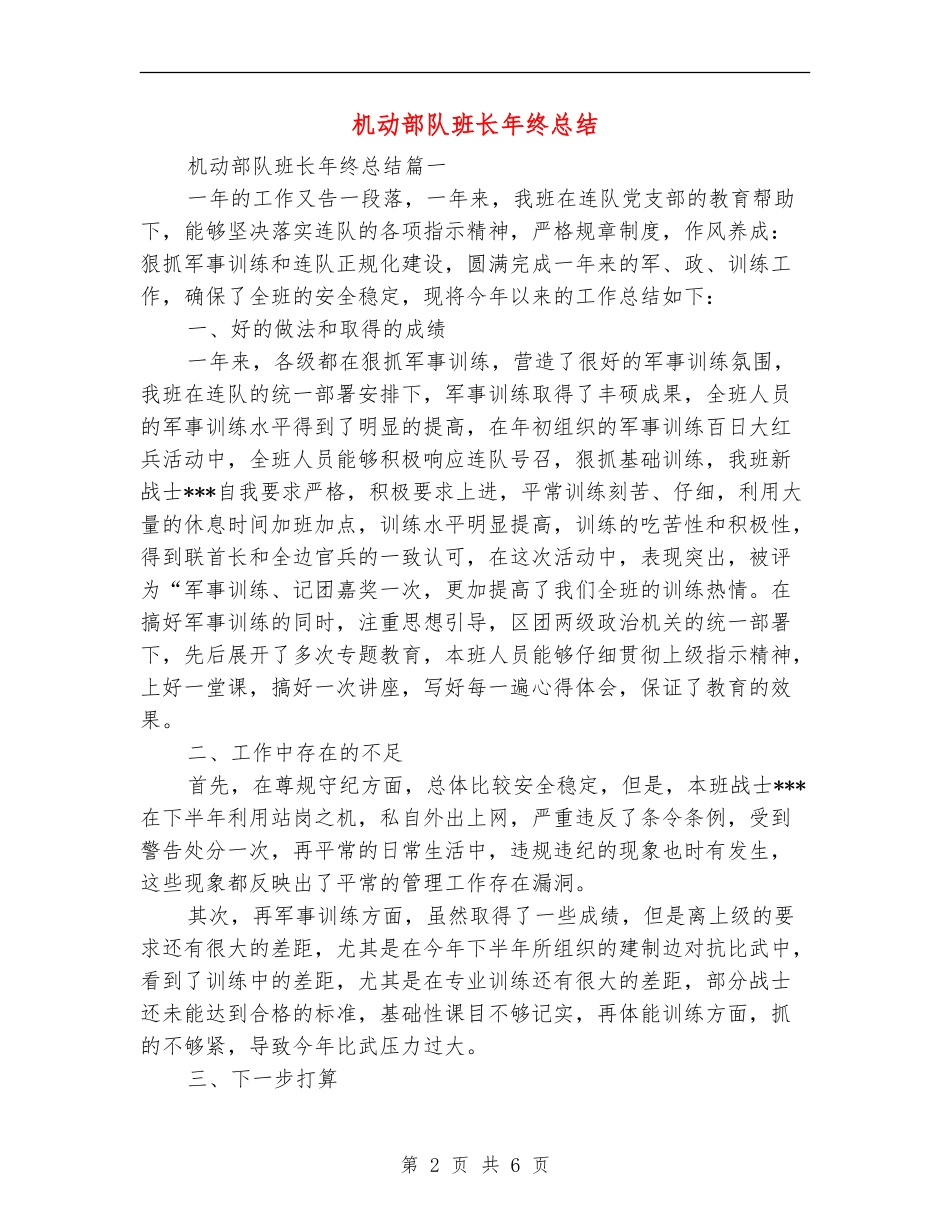 机动部队班长年终总结_第2页