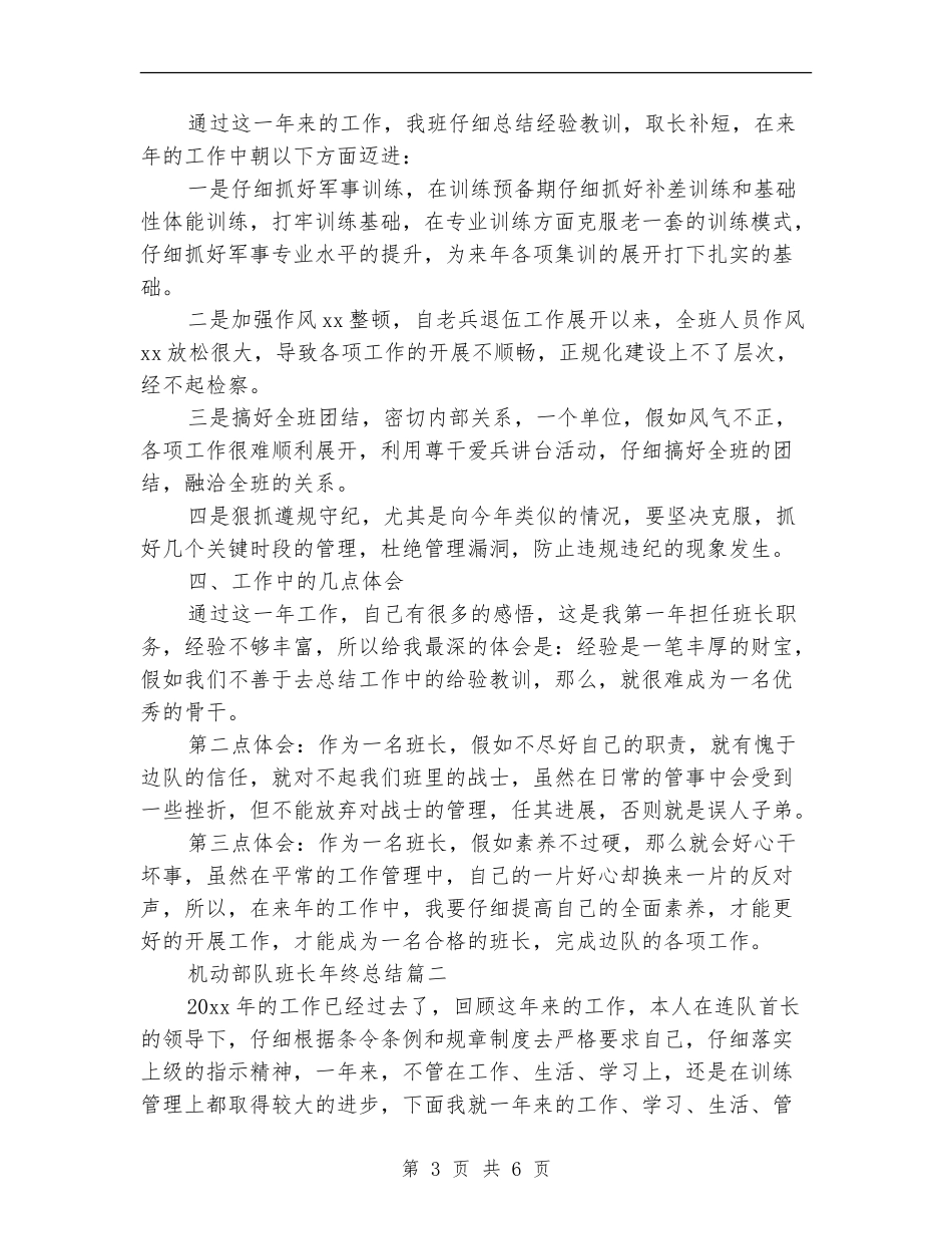机动部队班长年终总结_第3页