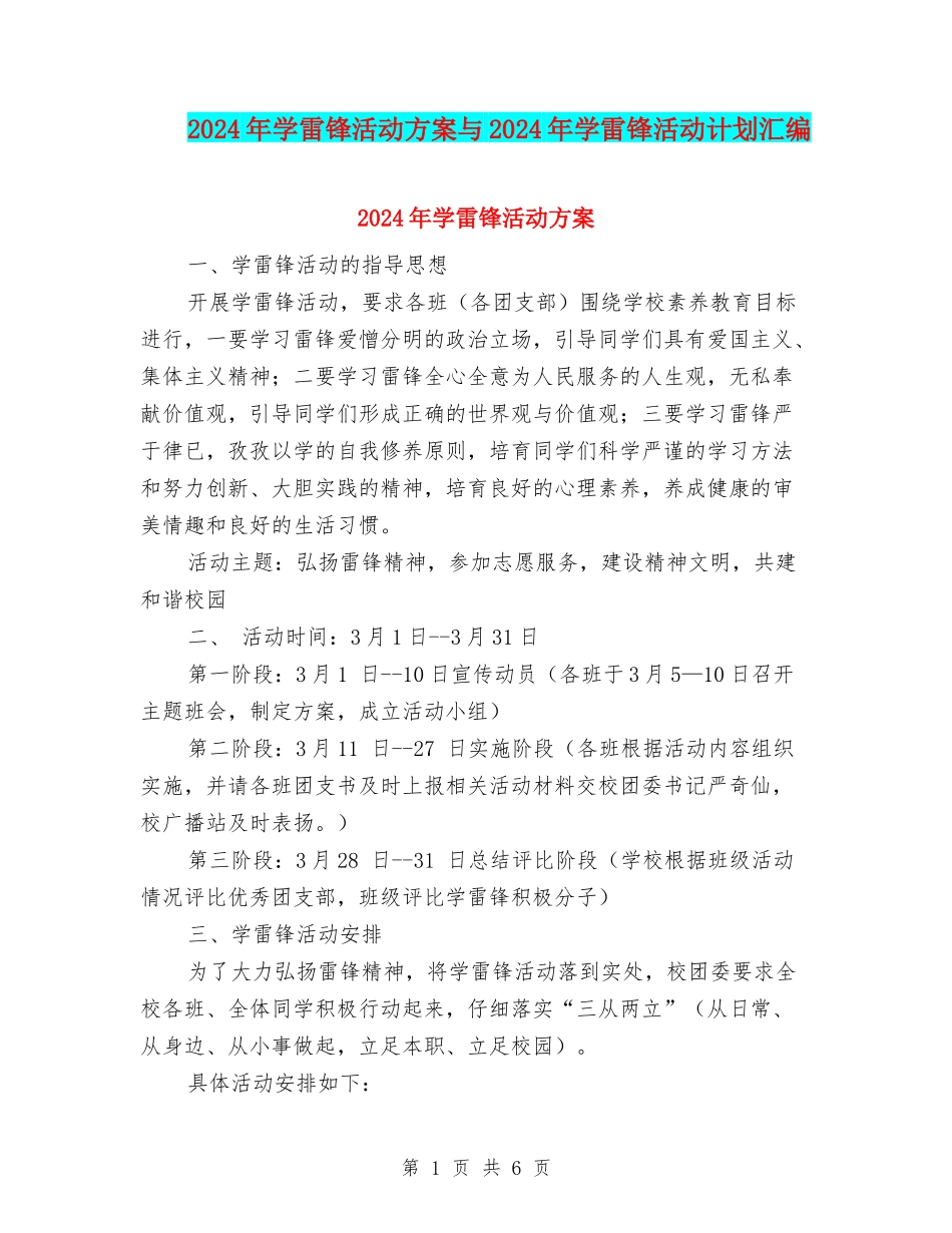 2024年学雷锋活动方案与2024年学雷锋活动计划汇编_第1页