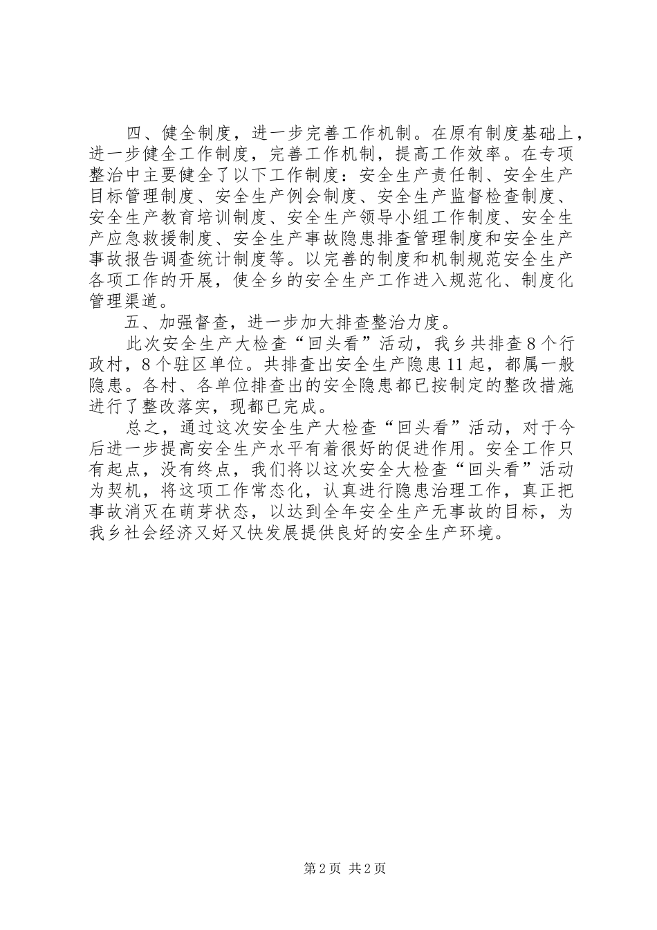 安全生产大检查回头看活动总结_第2页
