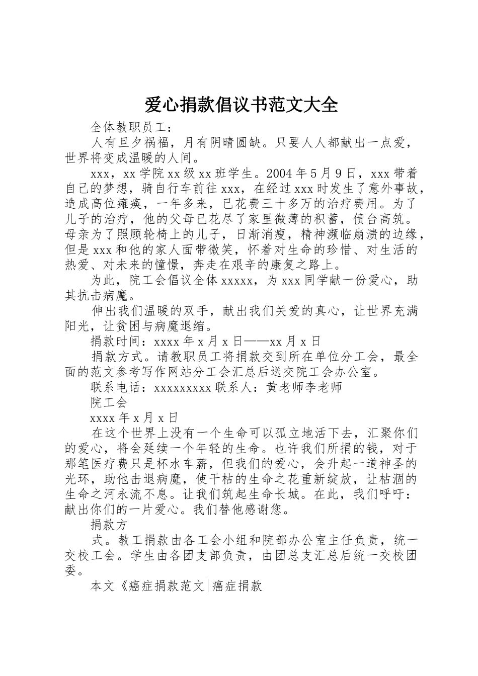 爱心捐款倡议书大全_第1页