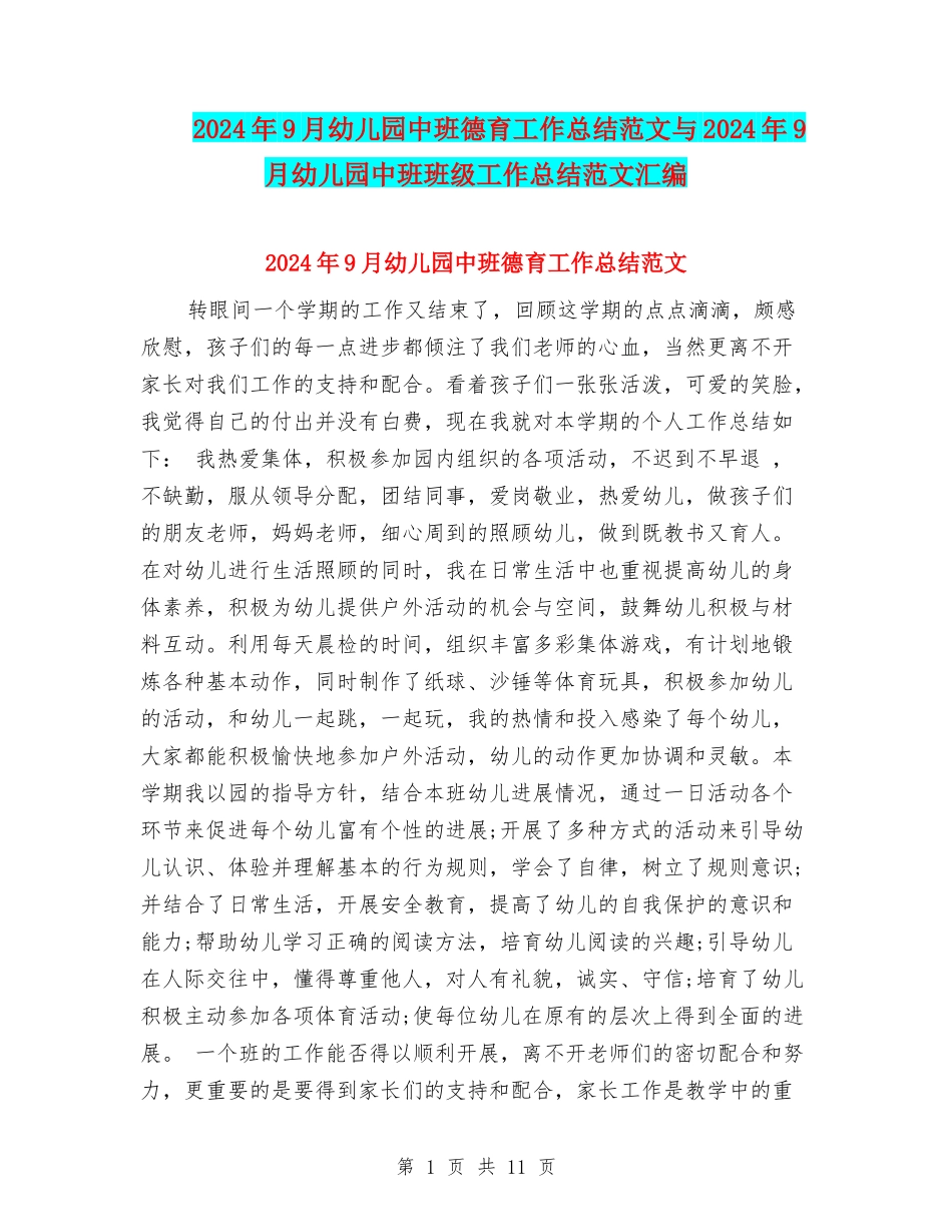 2024年9月幼儿园中班德育工作总结范文与2024年9月幼儿园中班班级工作总结范文汇编_第1页