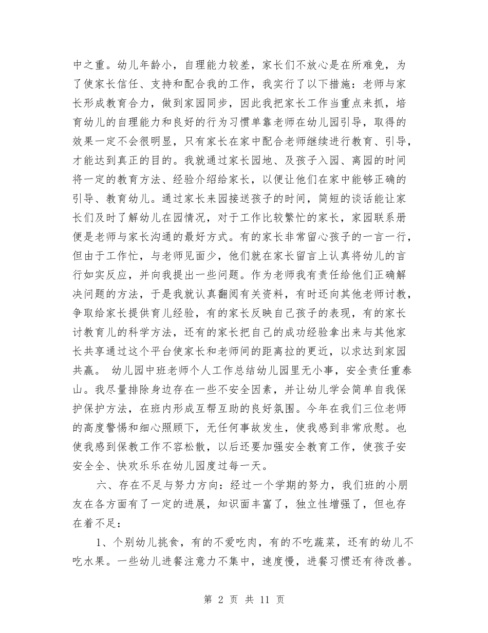 2024年9月幼儿园中班德育工作总结范文与2024年9月幼儿园中班班级工作总结范文汇编_第2页