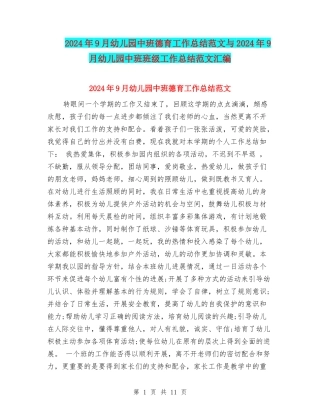 2024年9月幼儿园中班德育工作总结范文与2024年9月幼儿园中班班级工作总结范文汇编