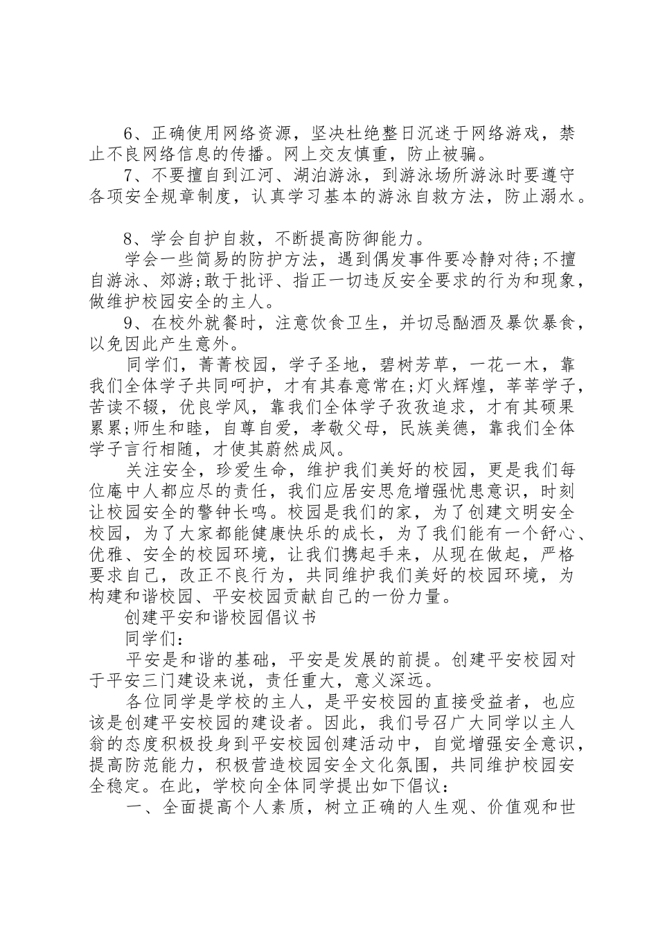 创建平安校园倡议书范文_第2页