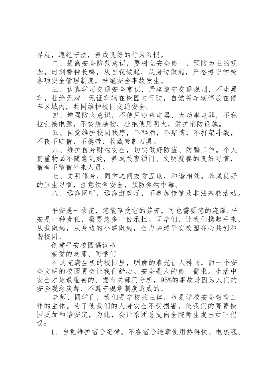 创建平安校园倡议书范文_第3页