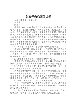 创建平安校园倡议书范文