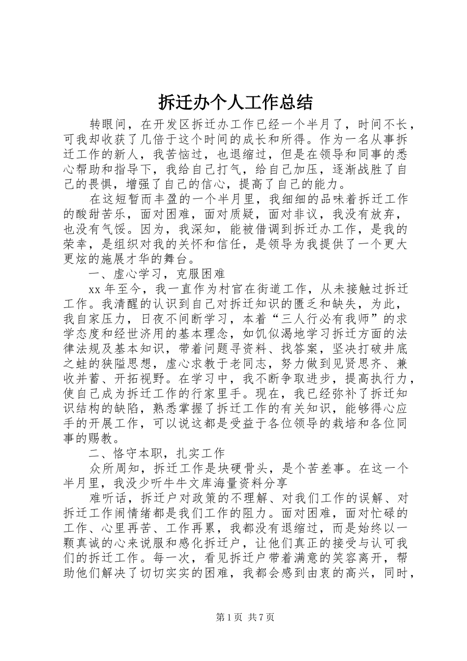 拆迁办个人工作总结_第1页