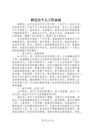 拆迁办个人工作总结