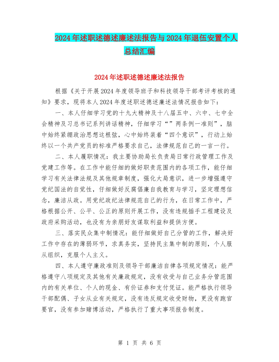 2024年述职述德述廉述法报告与2024年退伍安置个人总结汇编_第1页