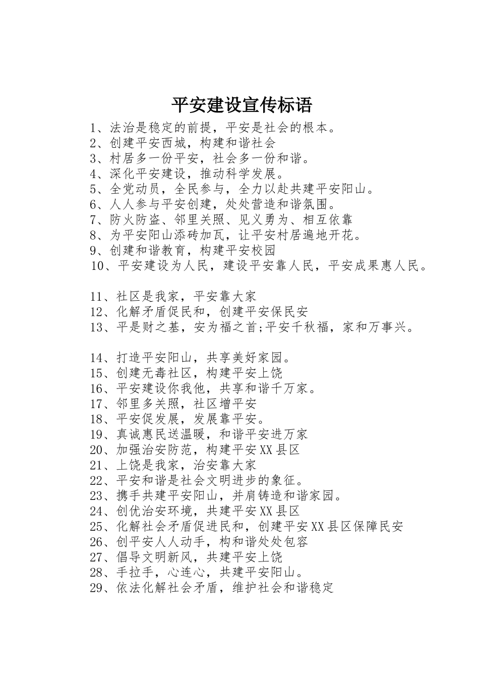 平安建设宣传标语大全_第1页