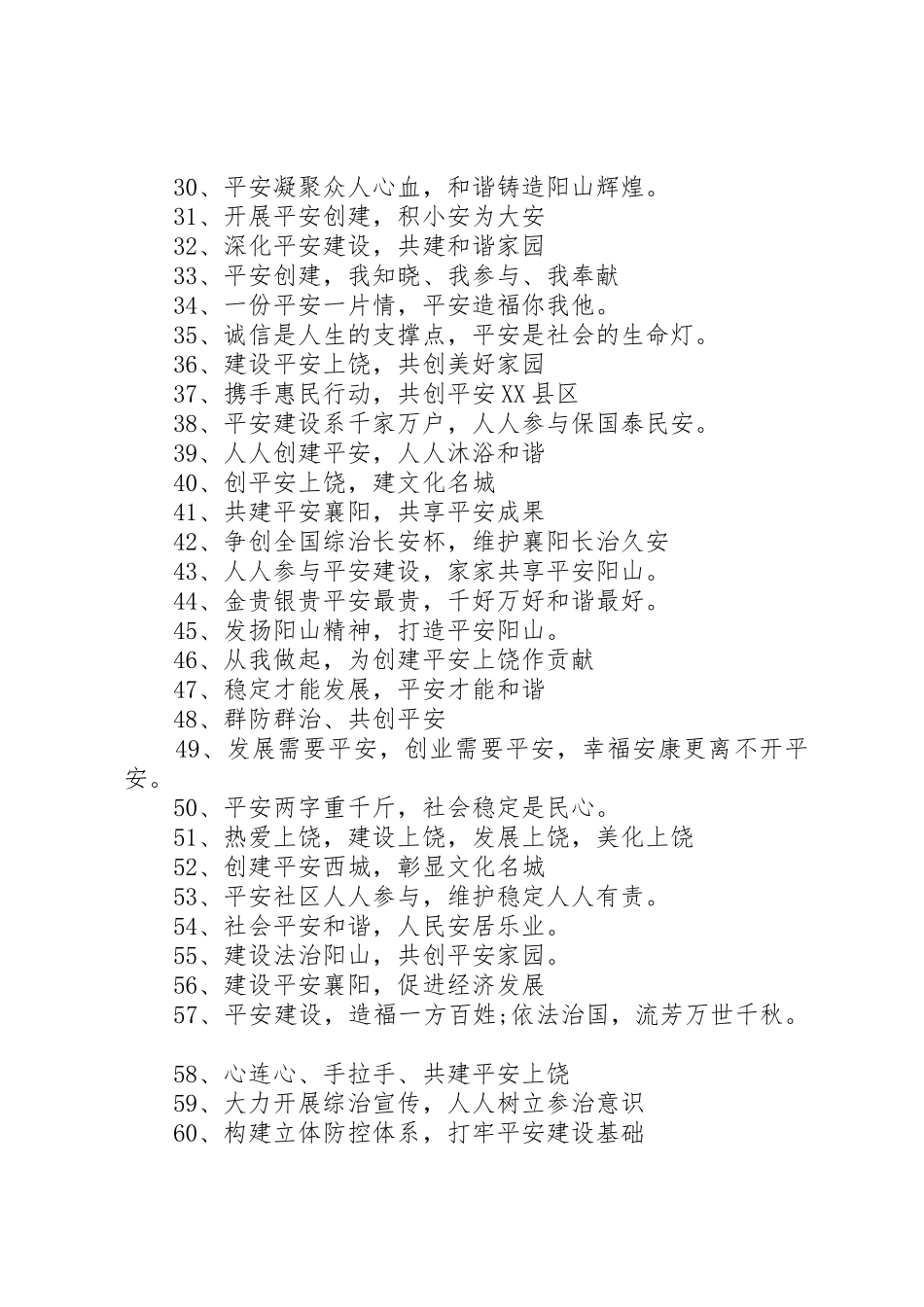 平安建设宣传标语大全_第2页