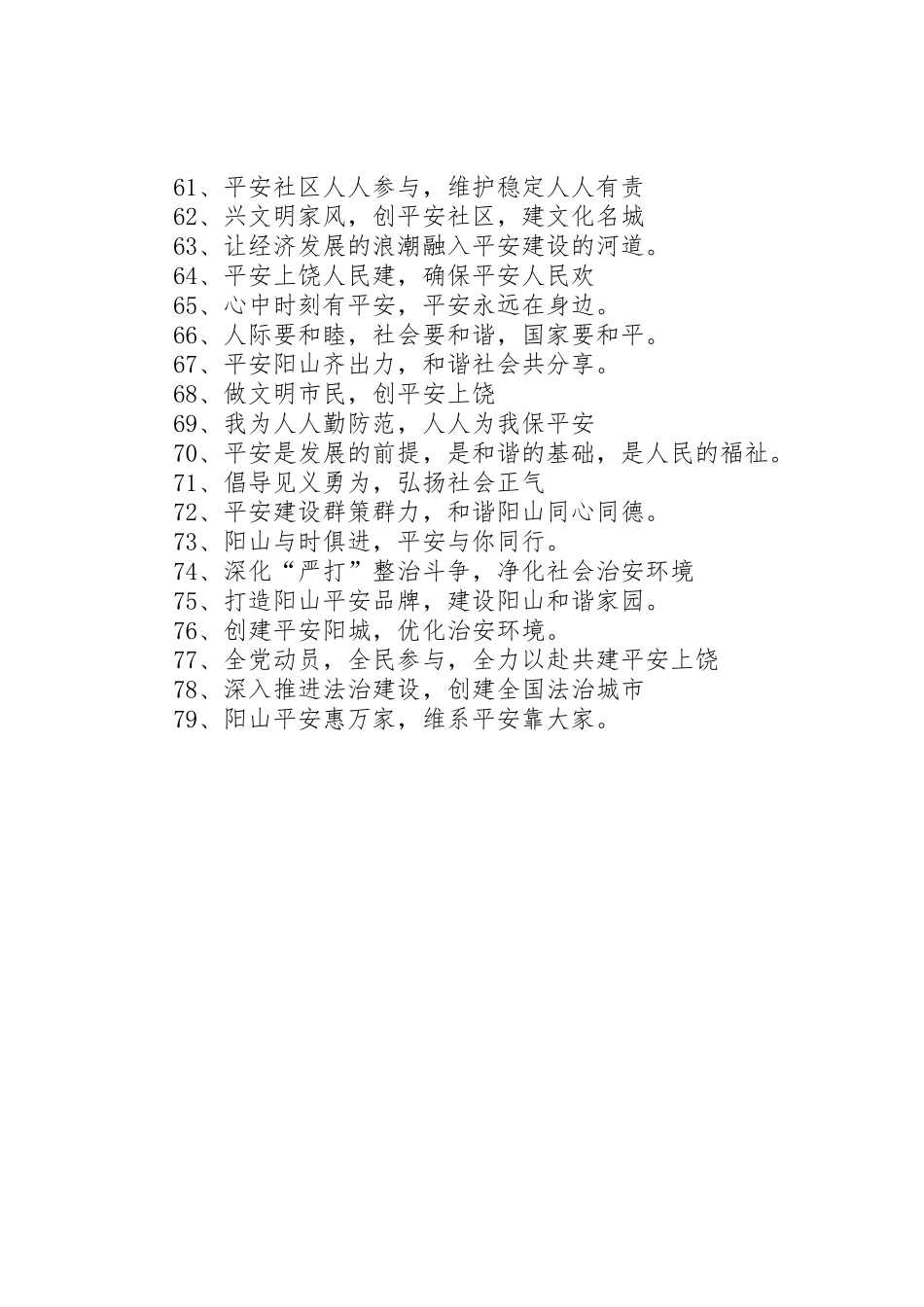 平安建设宣传标语大全_第3页