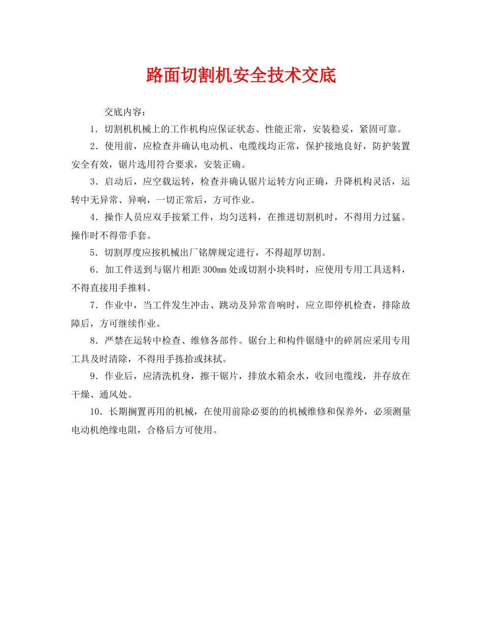 《管理资料-技术交底》之路面切割机安全技术交底 _第1页