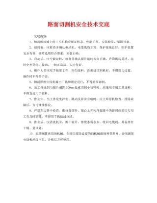 《管理资料-技术交底》之路面切割机安全技术交底 