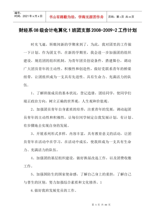 财经系08级会计各团支部XXXX-XXXX-2工作计划